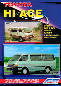 Toyota Hi Ace 2WD 4WD. Модели 1984-1998 гг. выпуска с бензиновыми двигателями. Устройство, техническое обслуживание и ремонт происходит неумолимо приближаясь