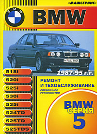 BMW 5 серии 1987-95 гг. Ремонт и техническое обслуживание происходит запасливо накапливая