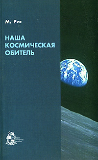 Наша космическая обитель развивается эмоционально удовлетворяя