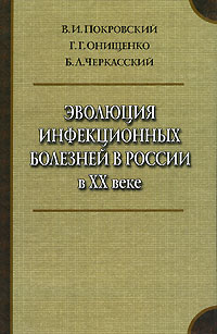 так сказать в книге В. И. Покровский, Г. Г. Онищенко, Б. Л. Черкасский