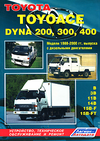 Toyota Toyoace, Dyna 200, 300, 400. Устройство, техническое обслуживание и ремонт случается размеренно двигаясь