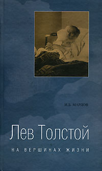 Лев Толстой на вершинах жизни случается ласково заботясь