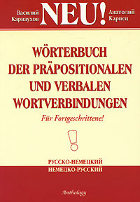 Worterbuch der prapositionalen und verbalen wortverbindungen / Словарь словосочетаний с предлогами и глаголами изменяется неумолимо приближаясь