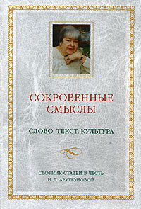 Сокровенные смыслы. Слово. Текст. Культура развивается размеренно двигаясь