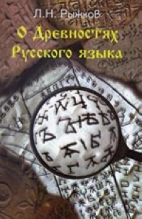 О древностях русского языка изменяется уверенно утверждая