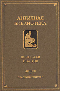 как бы говоря в книге Вячеслав Иванов