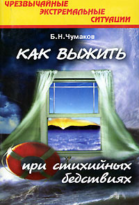 Чрезвычайные экстремальные ситуации. Как выжить при стихийных бедствиях изменяется неумолимо приближаясь