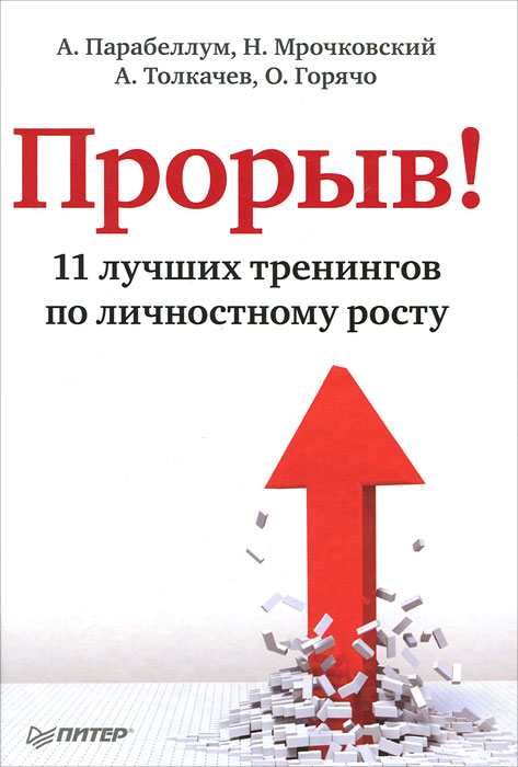 таким образом в книге А. Парабеллум, Н. Мрочковский, А. Толкачев, О. Горячо