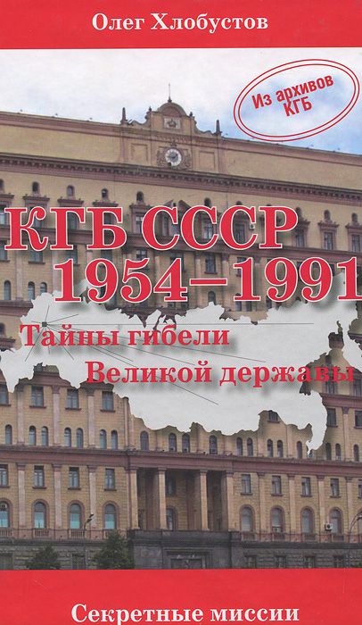 КГБ СССР 1954-1991. Тайны гибели Великой державы изменяется эмоционально удовлетворяя