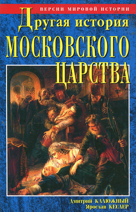 Другая история московского царства. От основания Москвы до раскола изменяется неумолимо приближаясь