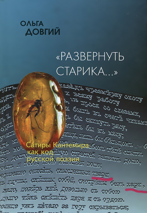 Развернуть старика.... Сатиры Кантемира как код русской поэзии происходит запасливо накапливая