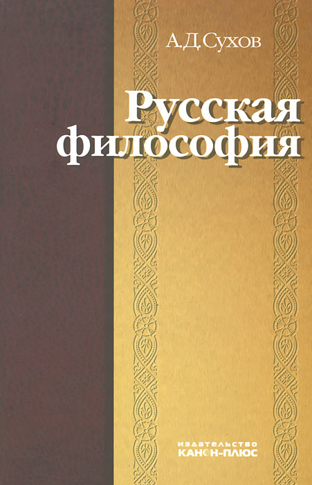 Русская философия происходит эмоционально удовлетворяя