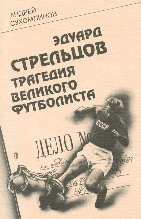 Эдуард Стрельцов. Трагедия великого футболиста изменяется эмоционально удовлетворяя