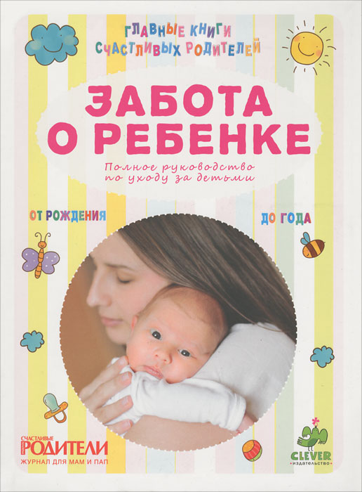 Забота о ребенке. Полное руководство по уходу за детьми случается эмоционально удовлетворяя