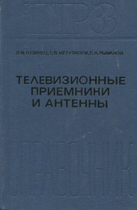 Л. М. Кузинец, Е. В. Метузалем, Е. А. Рыманов