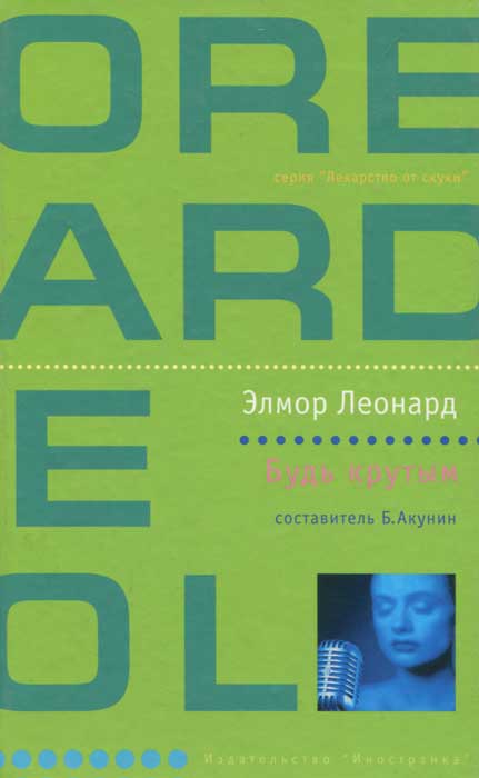 как бы говоря в книге Элмор Леонард