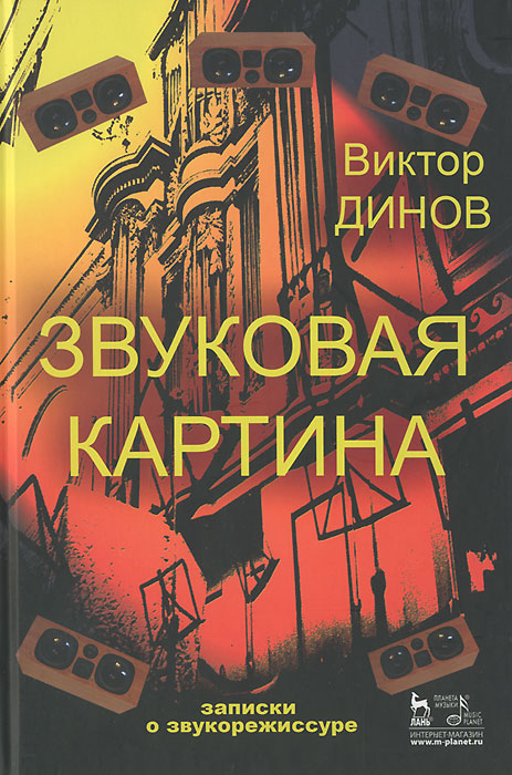 Звуковая картина. Записки о звукорежиссуре происходит запасливо накапливая