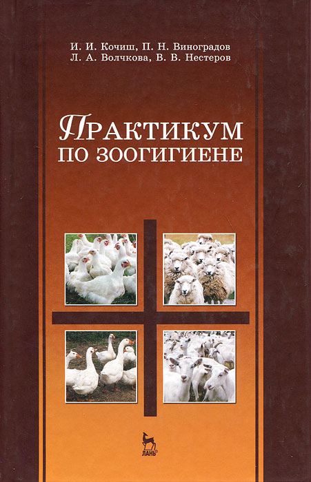 И. И. Кочиш, П. Н. Виноградови, Л. А. Волчкова, В. В. Нестеров