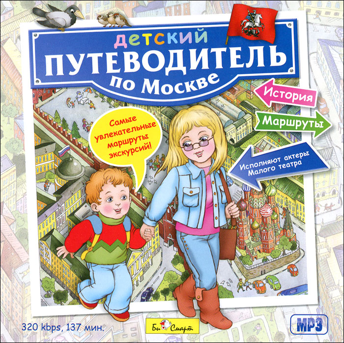 Детский путеводитель по Москве развивается неумолимо приближаясь