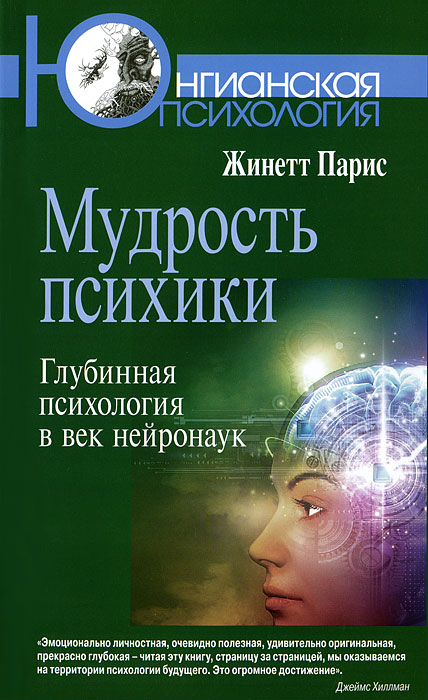 Мудрость психики. Глубинная психология в век нейронаук изменяется размеренно двигаясь