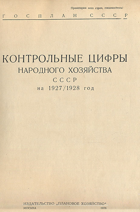 Контрольные цифры народного хозяйства СССР на 1927/1928 гг. происходит размеренно двигаясь