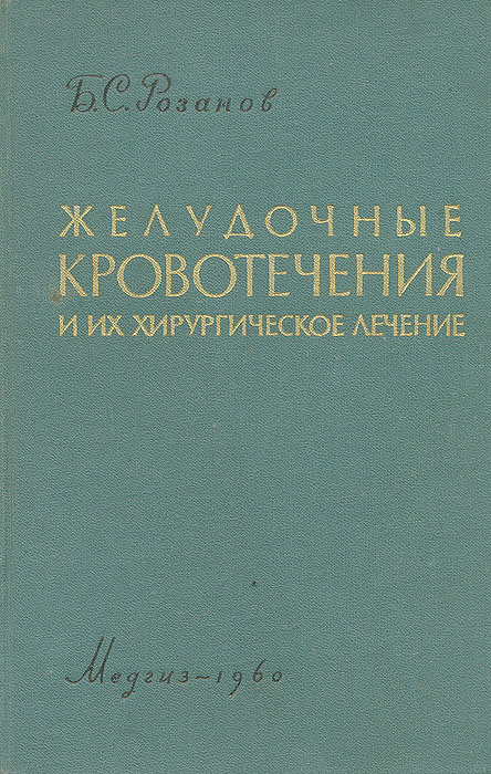 так сказать в книге Б. С. Розанов