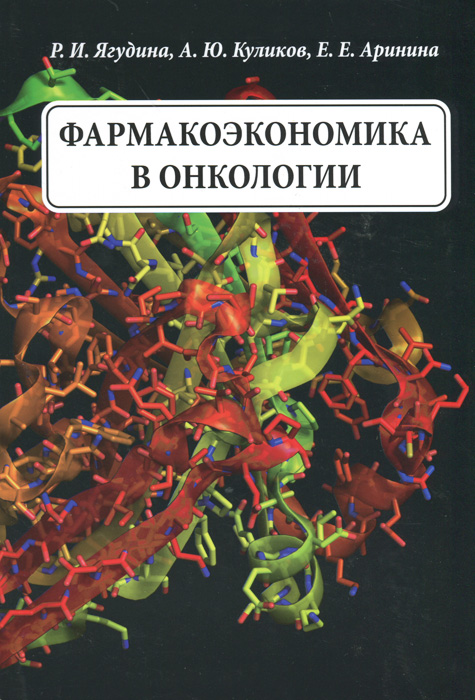 Р. И. Ягудина, А. Ю. Куликов, Е. Е. Аринина