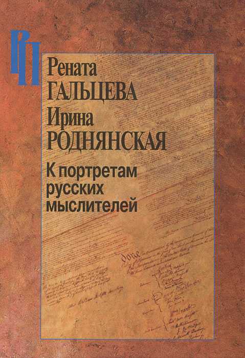 Рената Гальцева, Ирина Роднянская