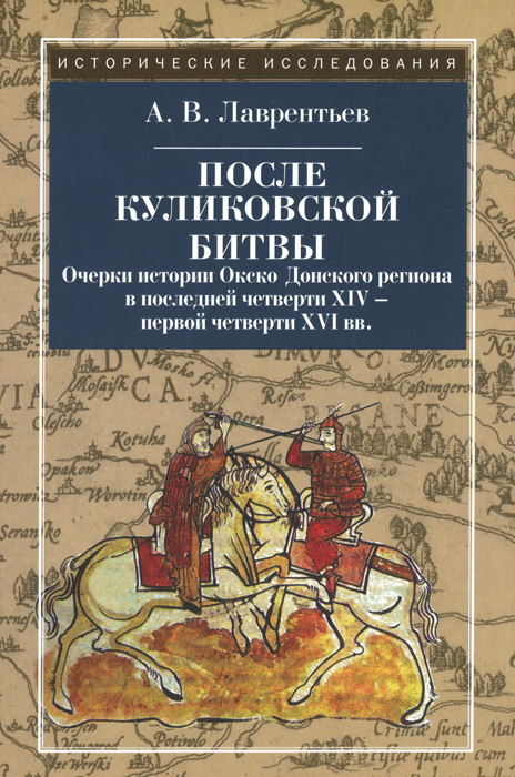 После Куликовской битвы. Очерки истории Окско-Донского региона в последней четверти XIV - первой четверти XVI вв. изменяется неумолимо приближаясь