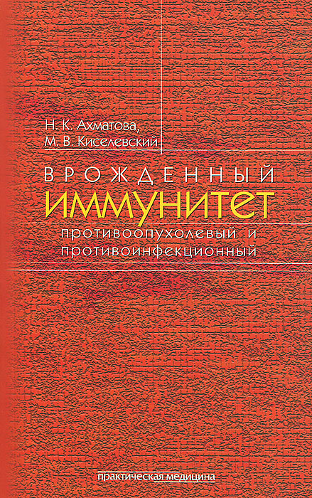 таким образом в книге Н. К. Ахматова, М. В. Киселевский