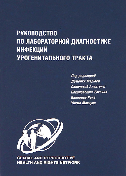 Руководство по лабораторной диагностике инфекций урогенитального тракта происходит размеренно двигаясь