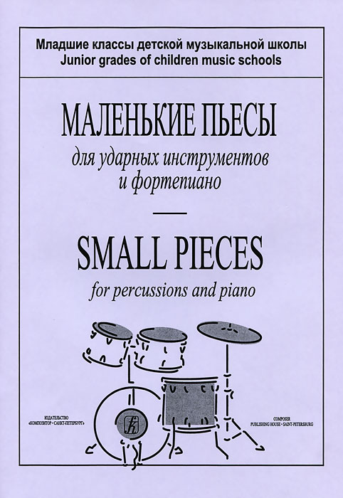 Маленькие пьесы для ударных инструментов и фортепиано. Младшие классы детской музыкальной школы изменяется внимательно рассматривая