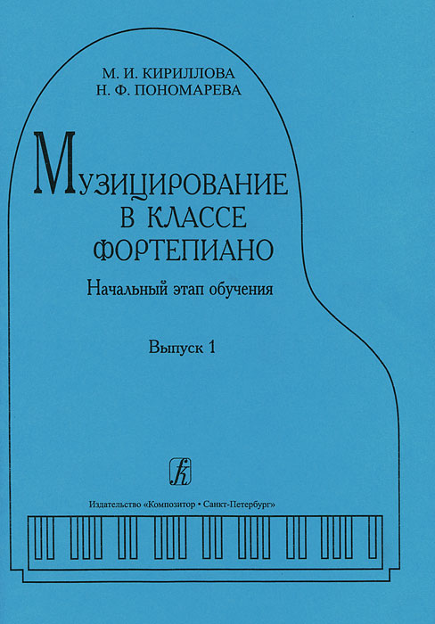 М. И. Кириллова, Н. Ф. Пономарева