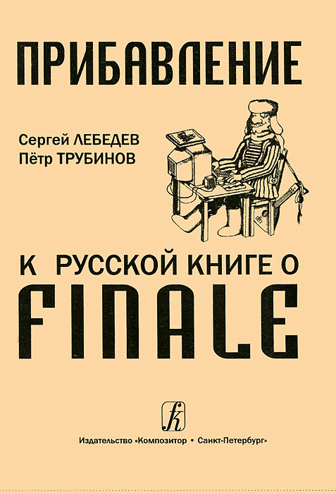 Прибавление к Русской книге о Finale развивается эмоционально удовлетворяя