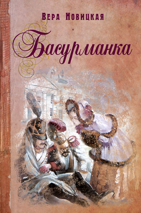 образно выражаясь в книге Вера Новицкая