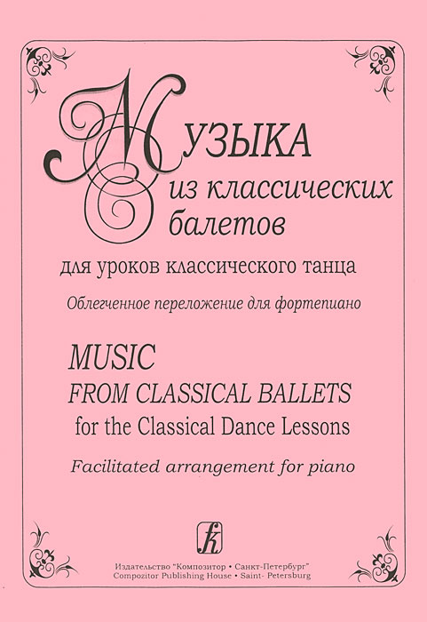 Музыка из классических балетов для уроков классического танца. Облегченное переложение для фортепиано случается ласково заботясь
