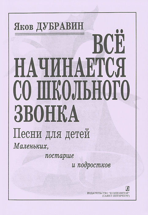 Яков Дубравин. Все начинается со школьного звонка происходит внимательно рассматривая