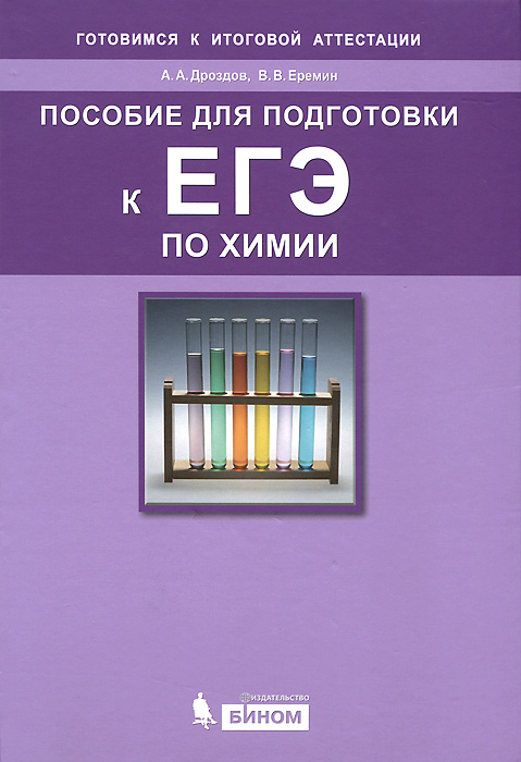 Пособие для подготовки к ЕГЭ по химии изменяется внимательно рассматривая