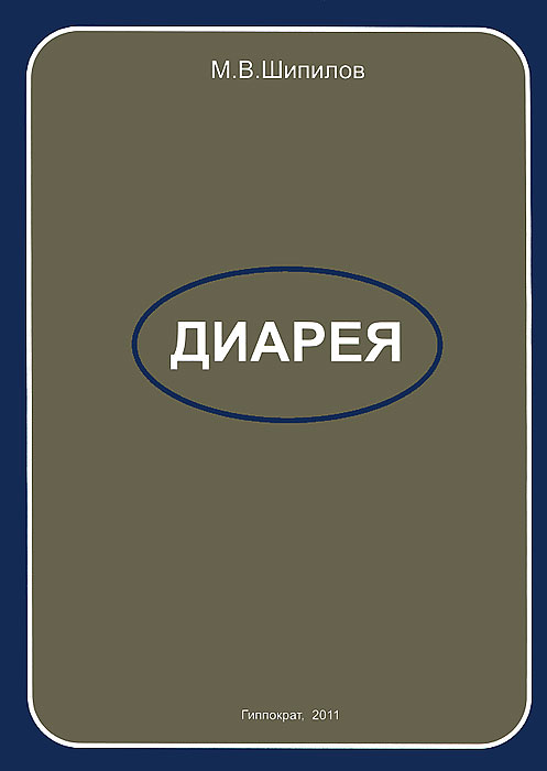 Диарея. Руководство для врачей развивается уверенно утверждая