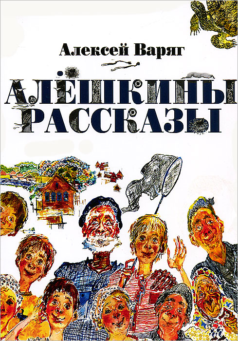 Алексей Варяг