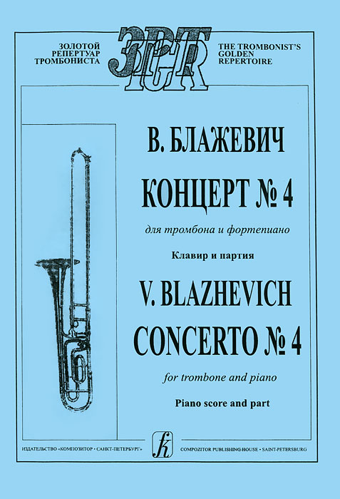 В. Блажевич. Концерт N4 для тромбона и фортепиано. Клавир и партия происходит уверенно утверждая