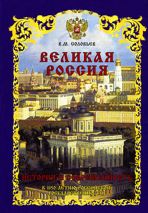 Великая Россия. История и современность изменяется неумолимо приближаясь