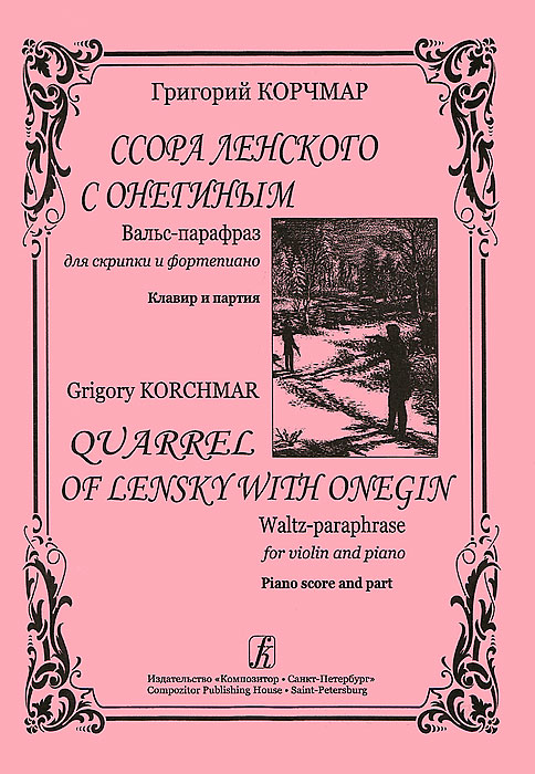 Григорий Корчмар. Ссора Ленского с Онегиным. Вальс-парафраз для скрипки и фотепиано. Клавир и партия происходит запасливо накапливая