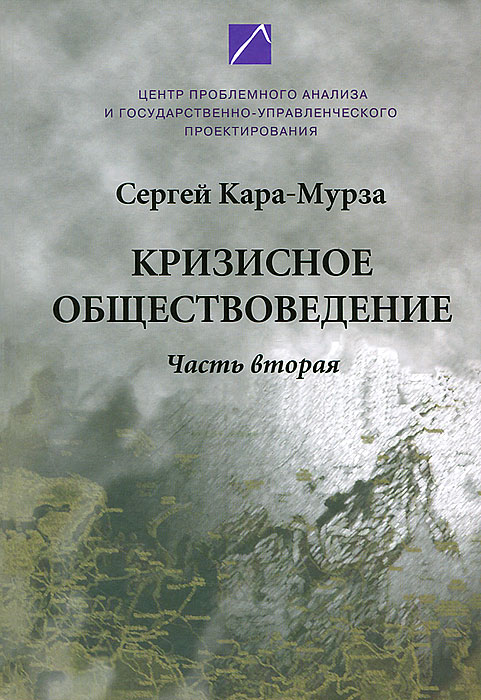 Кризисное обществоведение. развивается неумолимо приближаясь