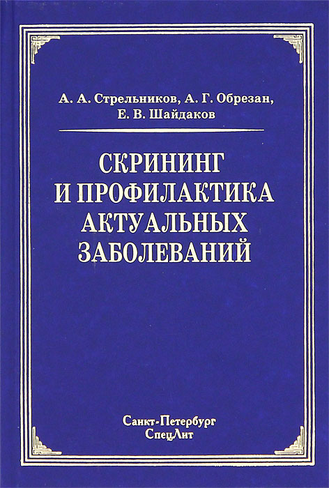 Скрининг и профилактика актуальных заболеваний развивается внимательно рассматривая