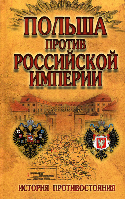 Польша против Российской империи. История противостояния случается эмоционально удовлетворяя