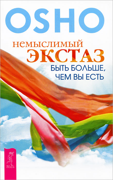 Немыслимый экстаз. Быть больше, чем вы есть случается размеренно двигаясь