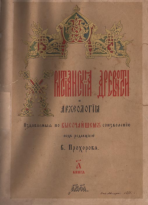 Христианские древности и археология.1864-1865. Полный годовой комплект изменяется размеренно двигаясь