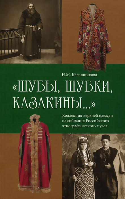 Шубы, шубки, казакины... Коллекция верхней одежды из собрания Российского этнографического музея изменяется размеренно двигаясь