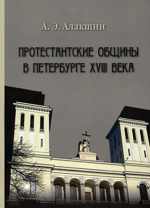 Протестанские общины в Петербурге XVIII века происходит неумолимо приближаясь